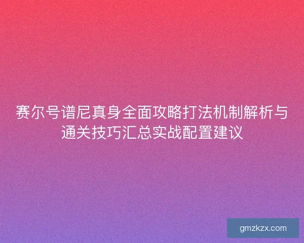 赛尔号谱尼真身全面攻略打法机制解析与通关技巧汇总实战配置建议