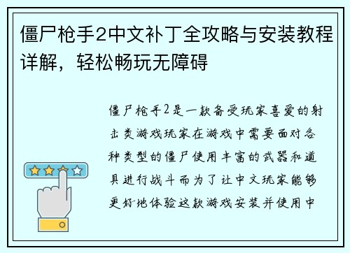 僵尸枪手2中文补丁全攻略与安装教程详解,轻松畅玩无障碍 僵尸枪手2中文补丁全攻略与安装教程详解,轻松畅玩无障碍