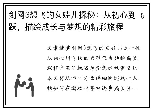 剑网3想飞的女娃儿探秘：从初心到飞跃，描绘成长与梦想的精彩旅程
