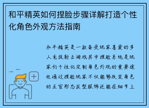 和平精英如何捏脸步骤详解打造个性化角色外观方法指南 和平精英如何捏脸步骤详解打造个性化角色外观方法指南