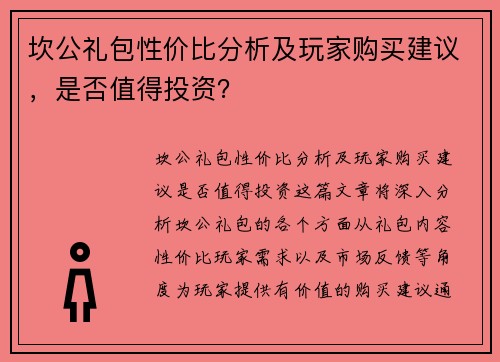 坎公礼包性价比分析及玩家购买建议，是否值得投资？