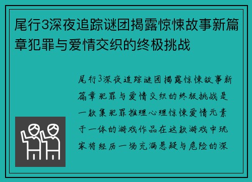 尾行3深夜追踪谜团揭露惊悚故事新篇章犯罪与爱情交织的终极挑战 尾行3深夜追踪谜团揭露惊悚故事新篇章犯罪与爱情交织的终极挑战