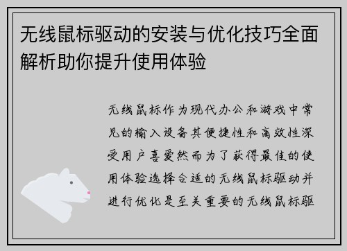 无线鼠标驱动的安装与优化技巧全面解析助你提升使用体验