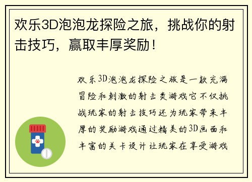 欢乐3D泡泡龙探险之旅，挑战你的射击技巧，赢取丰厚奖励！