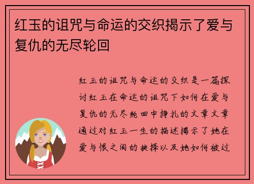 红玉的诅咒与命运的交织揭示了爱与复仇的无尽轮回