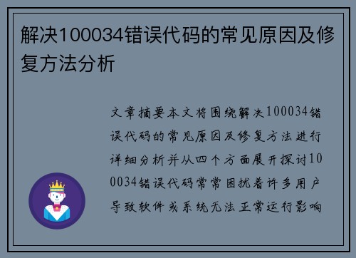 解决100034错误代码的常见原因及修复方法分析