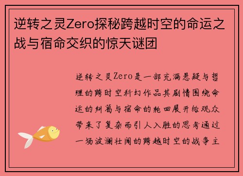 逆转之灵Zero探秘跨越时空的命运之战与宿命交织的惊天谜团