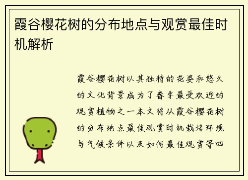 霞谷樱花树的分布地点与观赏最佳时机解析