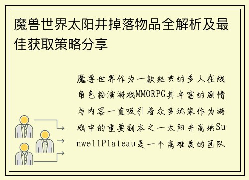 魔兽世界太阳井掉落物品全解析及最佳获取策略分享