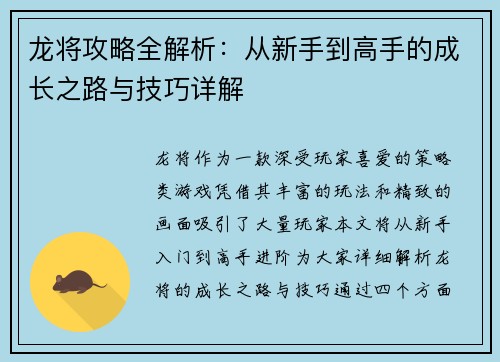 龙将攻略全解析：从新手到高手的成长之路与技巧详解