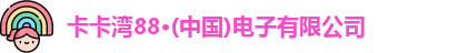 卡卡湾88·(中国)电子有限公司